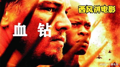 血钻 在线观看,揭示非洲钻石背后的黑暗交易  第2张