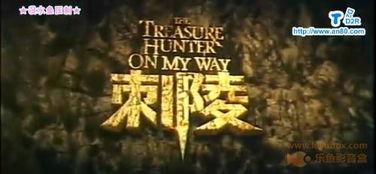 刺陵在线观看爱奇艺,爱奇艺独家上线，揭秘神秘古墓传奇  第1张